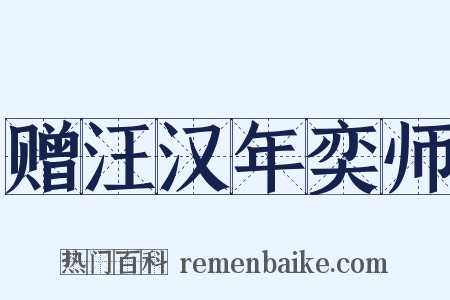 赠汪汉年奕师是什么意思的图片